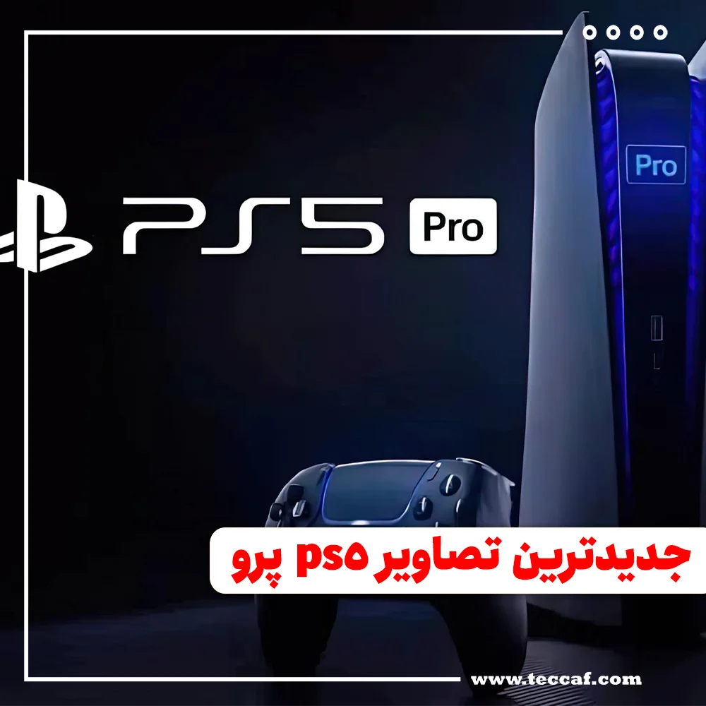 جدیدترین تصاویر ps5 pro