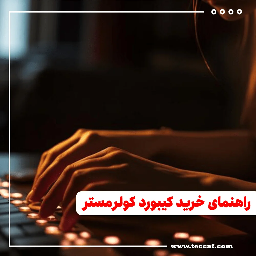 راهنمای خرید کیبورد کولر مستر