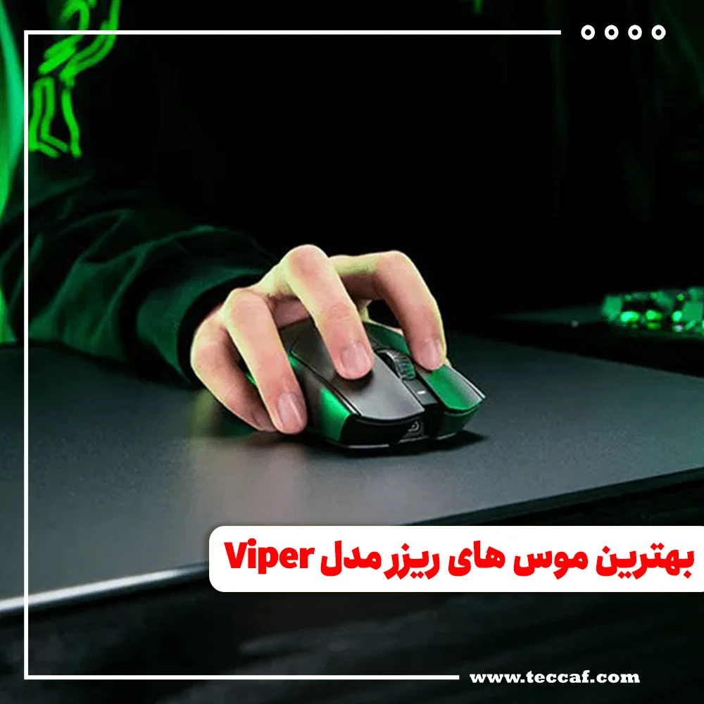 بهترین موس های ریزر مدل Viper