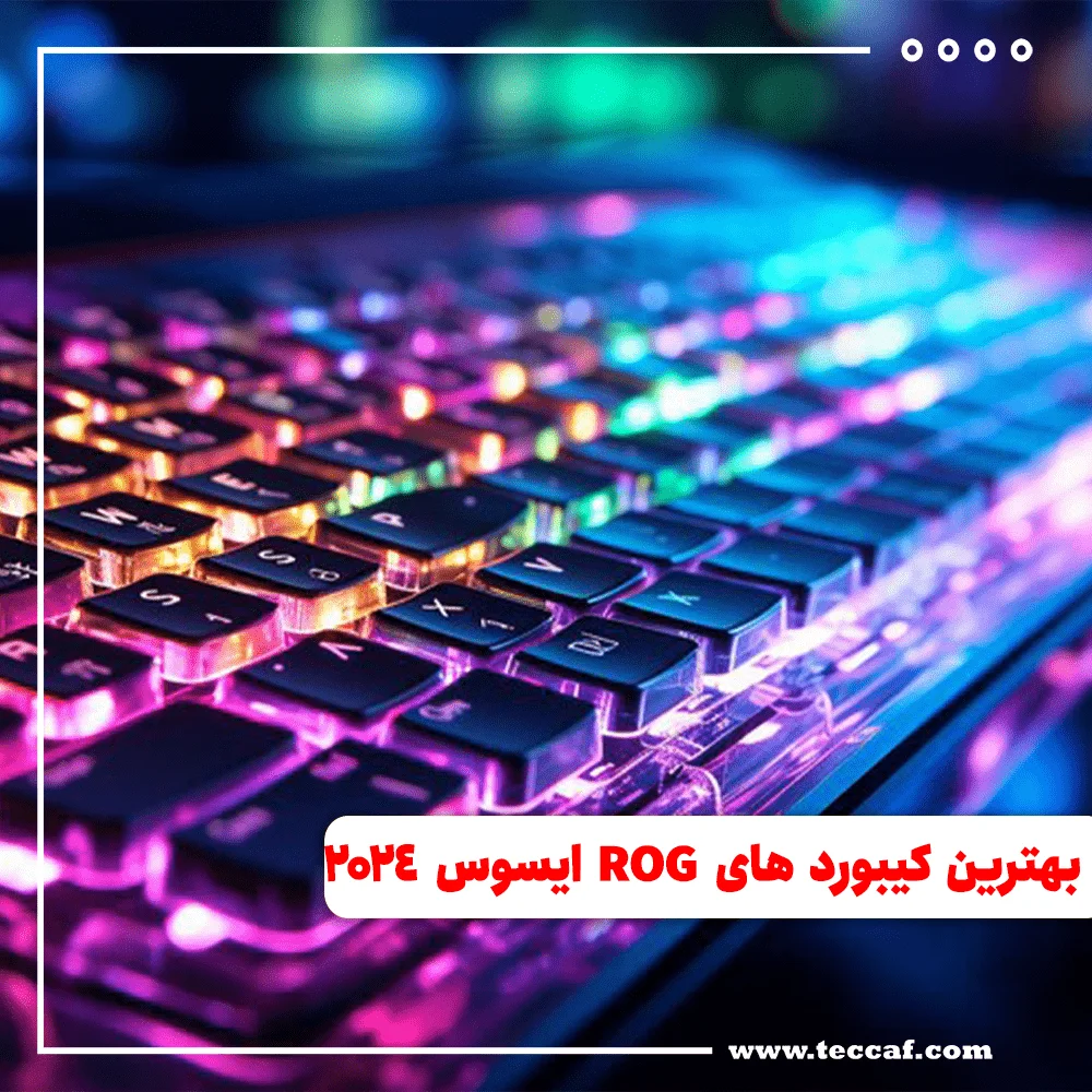 بهترین کیبورد های سری ROG ایسوس در سال 2024