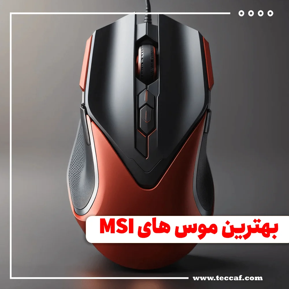 بهترین موس های MSI