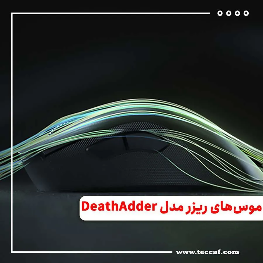 بهترین موس های ریزر مدل DeathAdder