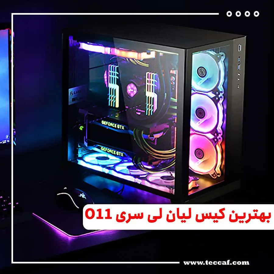 بهترین کیس لیان لی سری O11