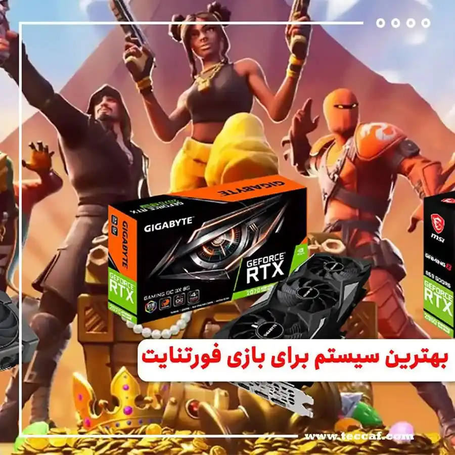 بهترین سیستم برای فورتنایت