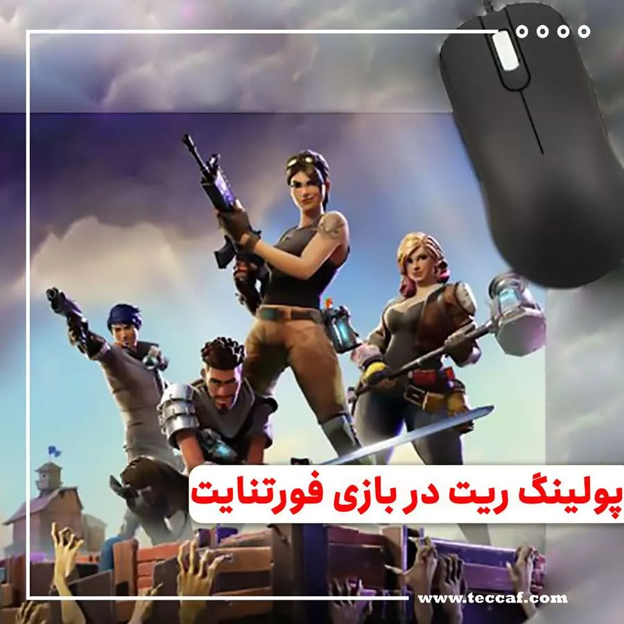 پولینگ ریت در بازی فورتنایت