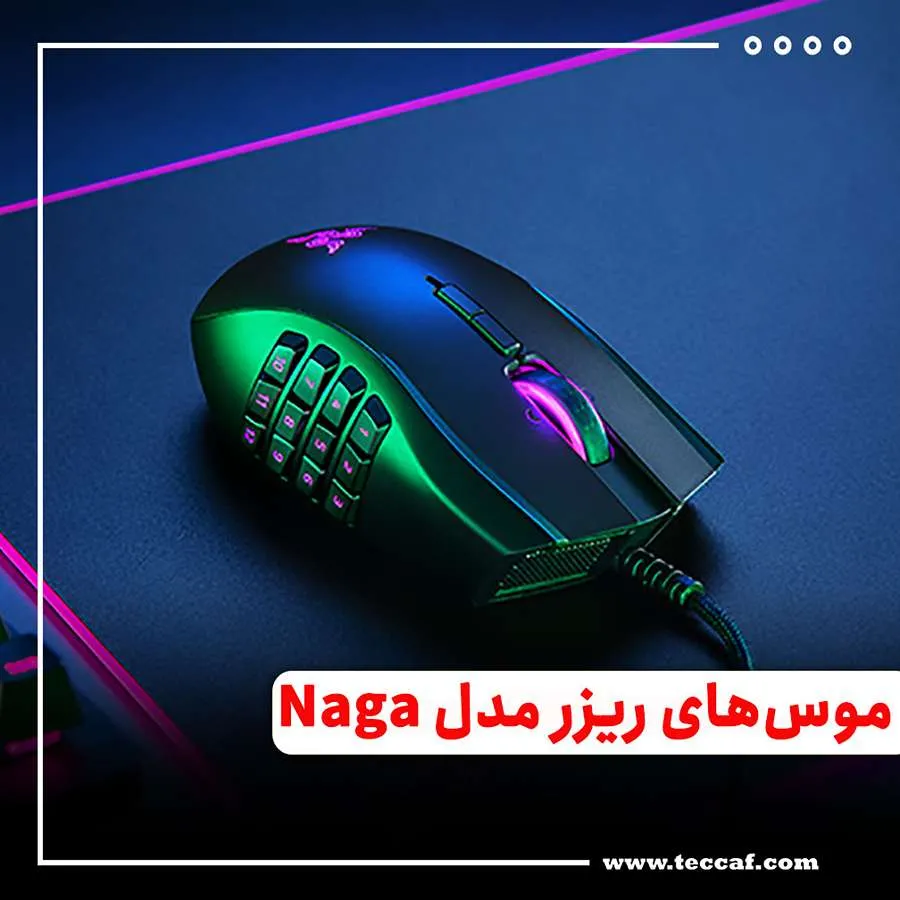 بهترین موس های ریزر مدل Naga