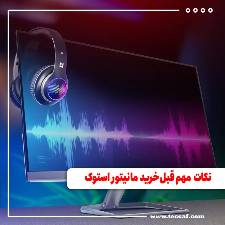 نکاتی که قبل خرید مانیتور استوک باید به آن توجه کنیم