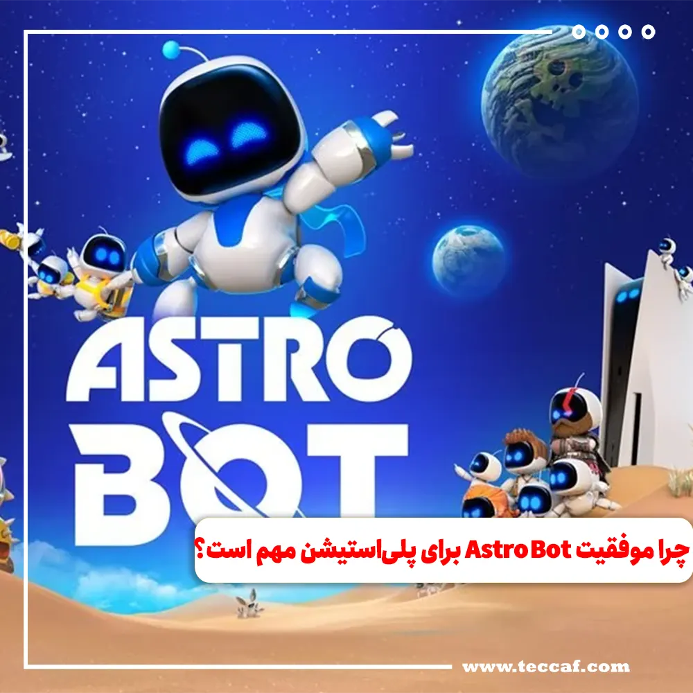 چرا موفقیت بازی Astro Bot برای پلی‌استیشن مهم است؟