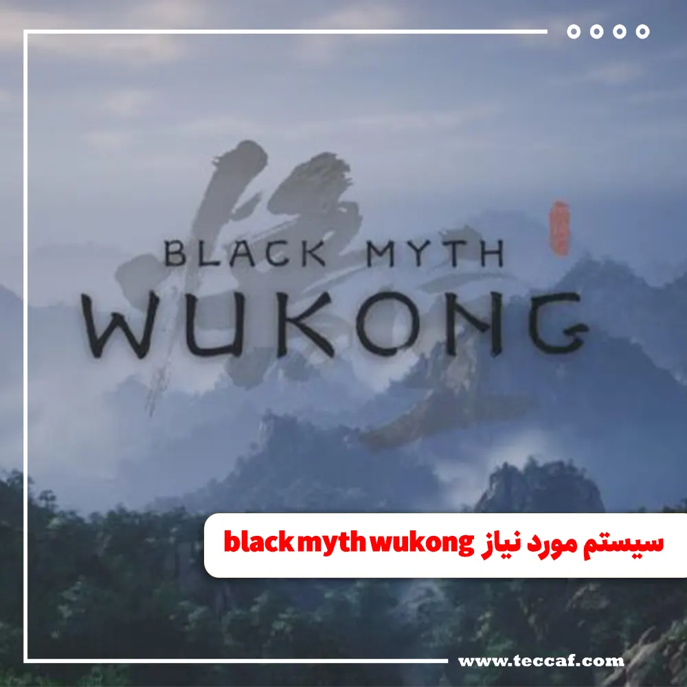 سیستم مورد نیاز بازی black myth wukong