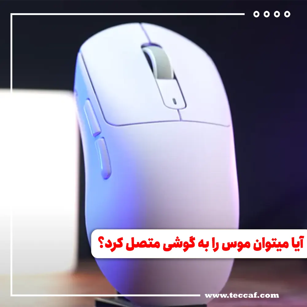 آیا میتوان موس را به گوشی متصل کرد؟