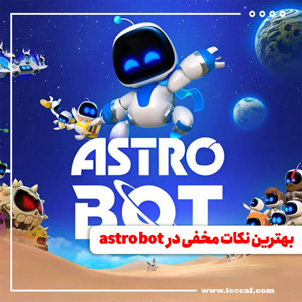 ۱۰ مورد از بهترین ایستراگ‌ها و نکات مخفی در بازی astro bot