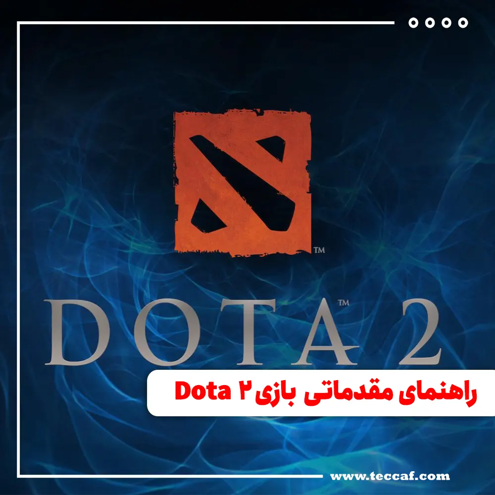 راهنمای مقدماتی بازی Dota 2