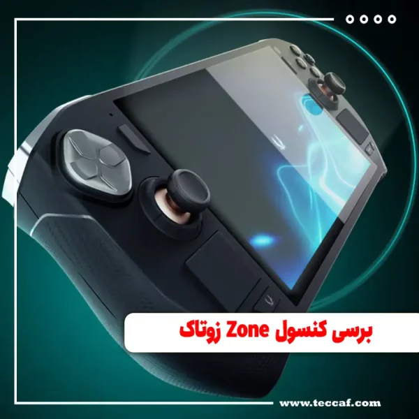 برسی کنسول Zone زوتاک