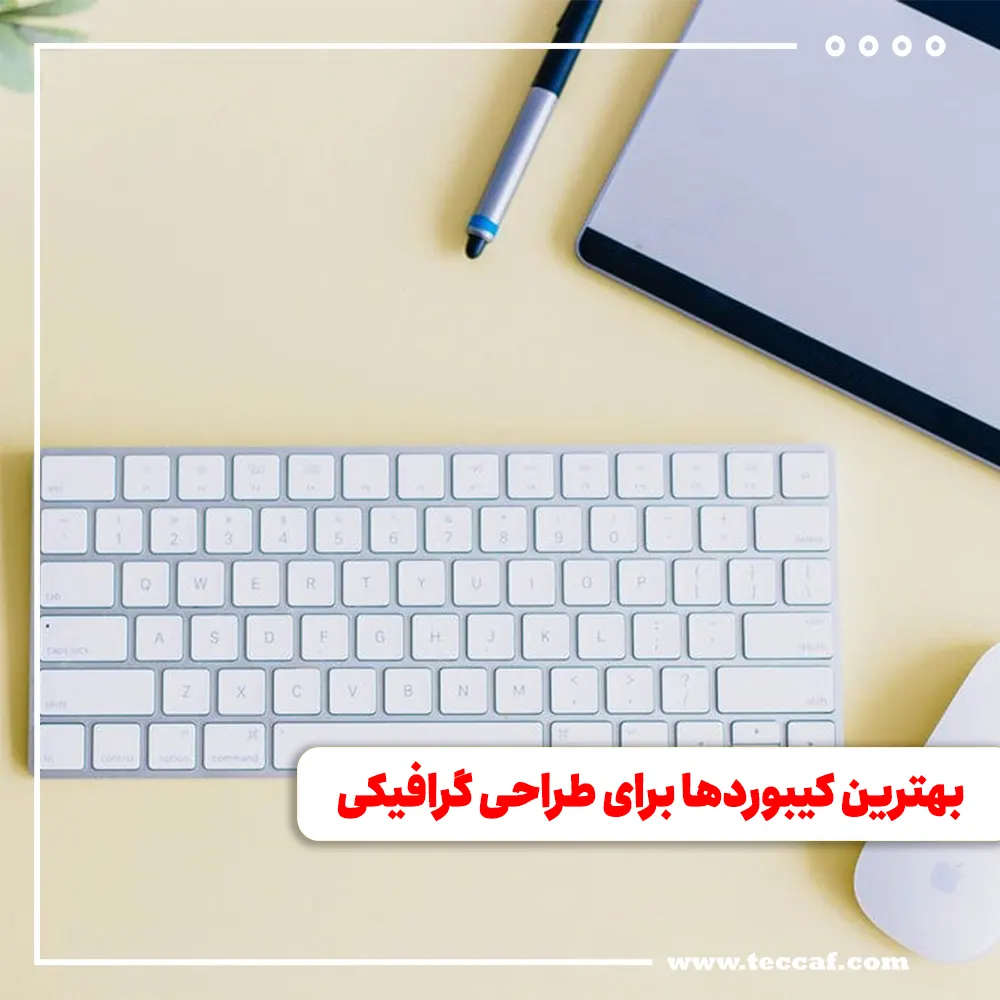 بهترین کیبوردها برای طراحی گرافیکی