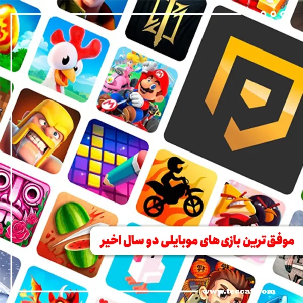 موفق ترین بازی های موبایلی دو سال اخیر