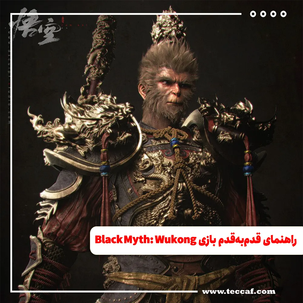 راهنمای قدم‌به‌قدم بازی Black Myth: Wukong