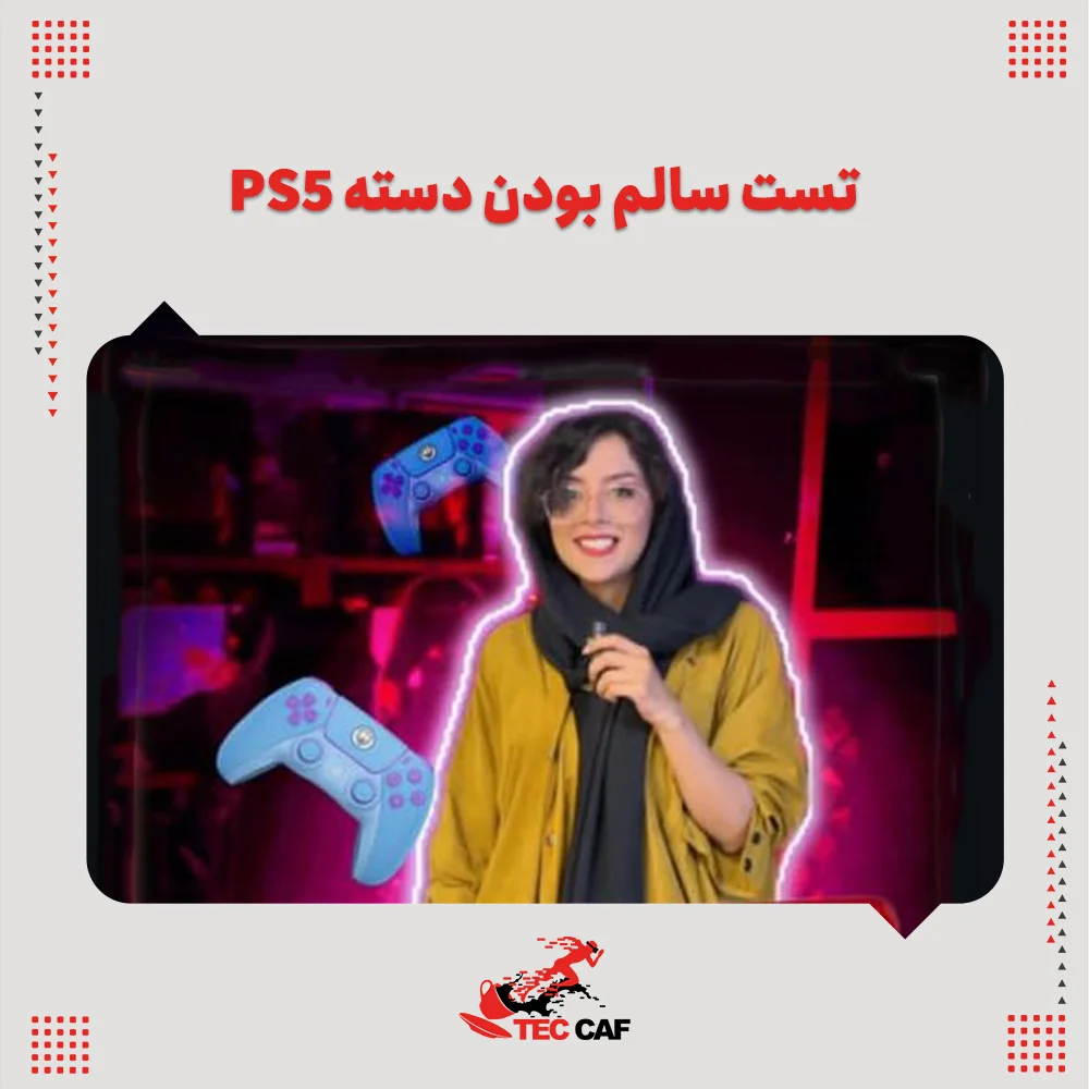 تست سالم بودن دسته PS5