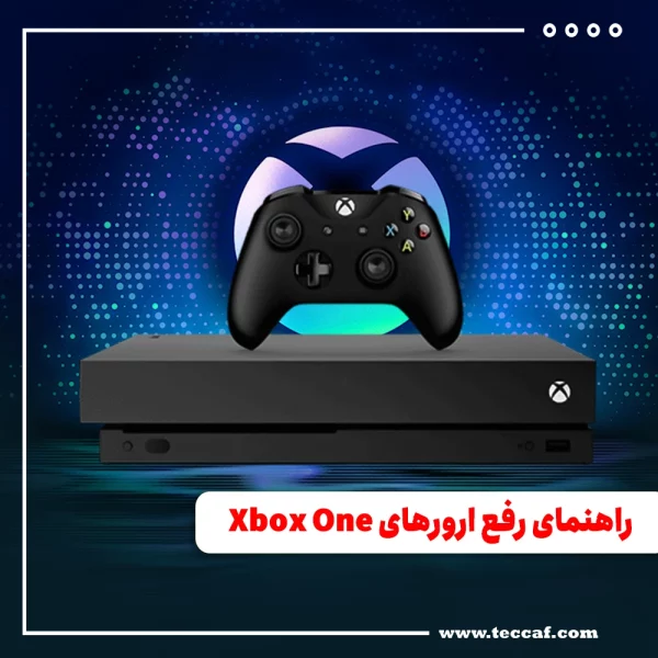 راهنمای جامع رفع ارورهای Xbox One