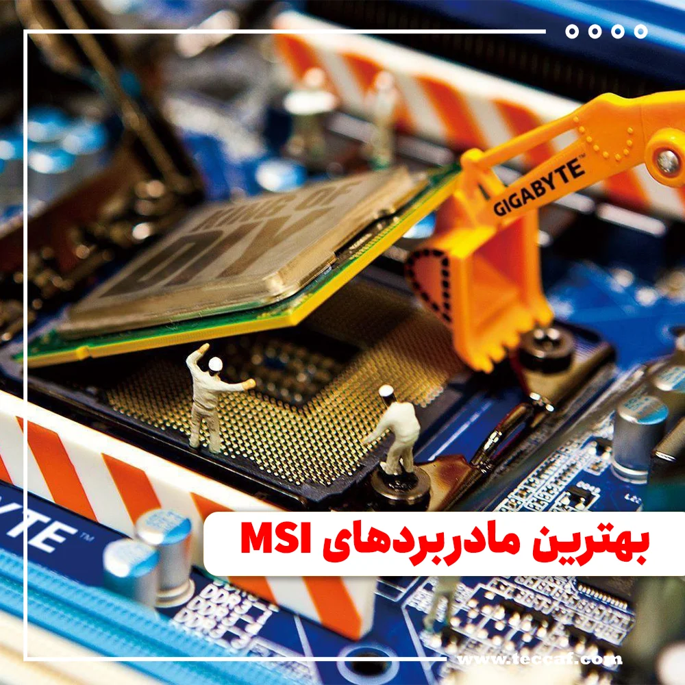 بهترین مادربردهای MSI