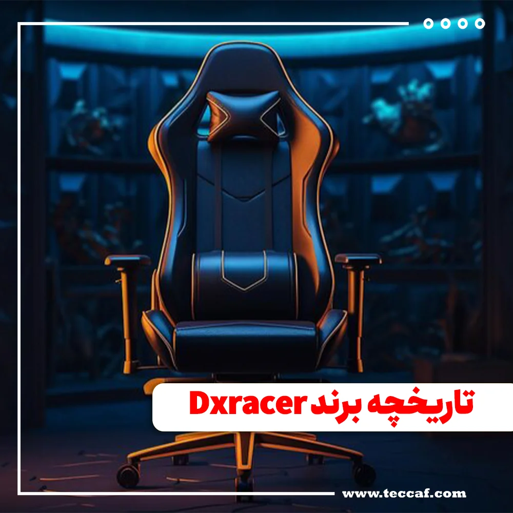 تاریخچه برند Dxracer