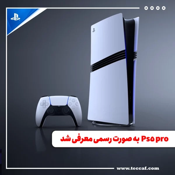 Ps5 pro به صورت رسمی معرفی شد