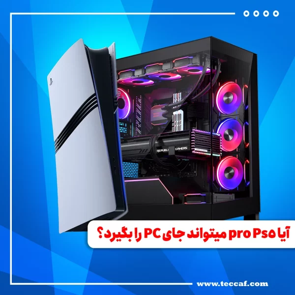 آیا Ps5 pro می‌تواند جای PC را برای گیمرها بگیرد ؟