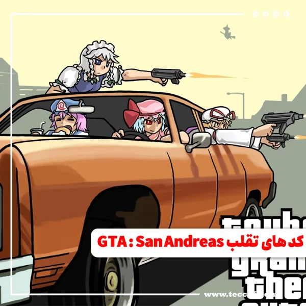 کدهای تقلب GTA : San Andreas برای تمامی پلتفرم‌ها