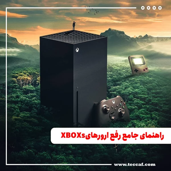 راهنمای جامع رفع ارورهای XBOXs