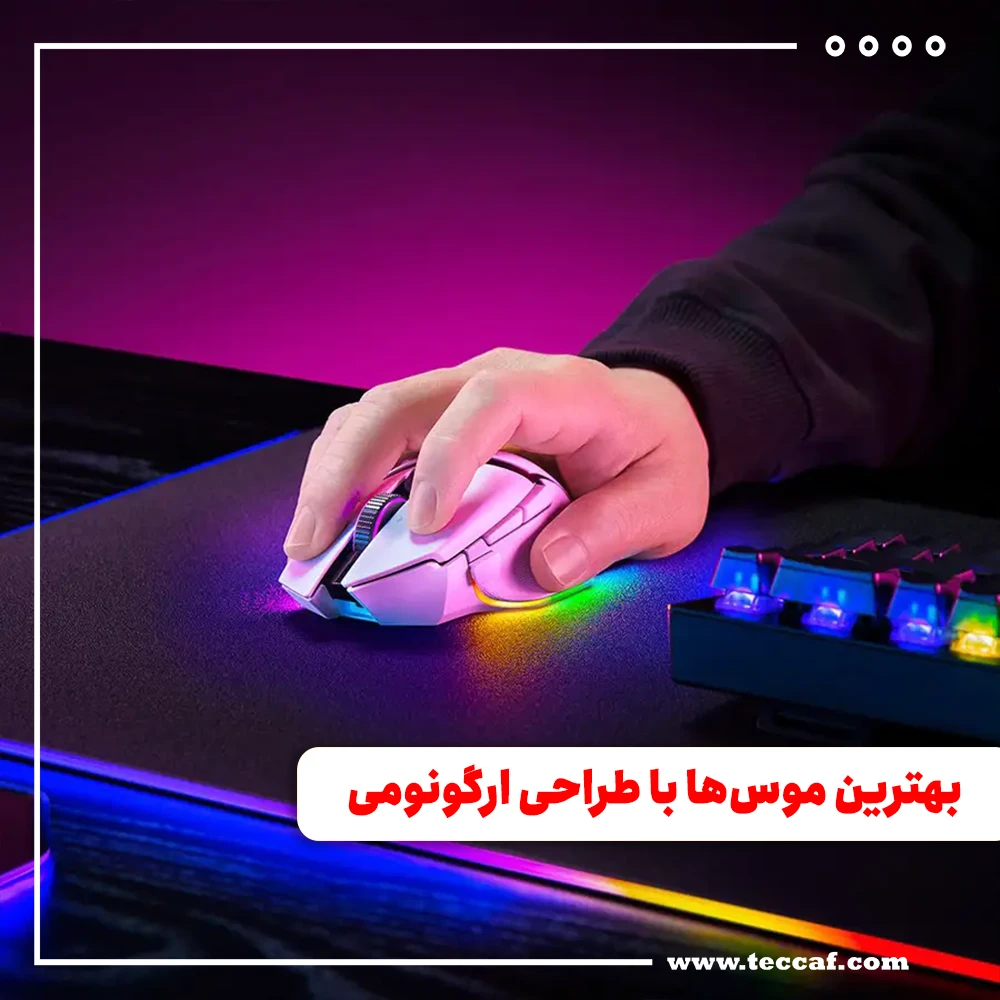 بهترین موس‌ها با طراحی ارگونومی