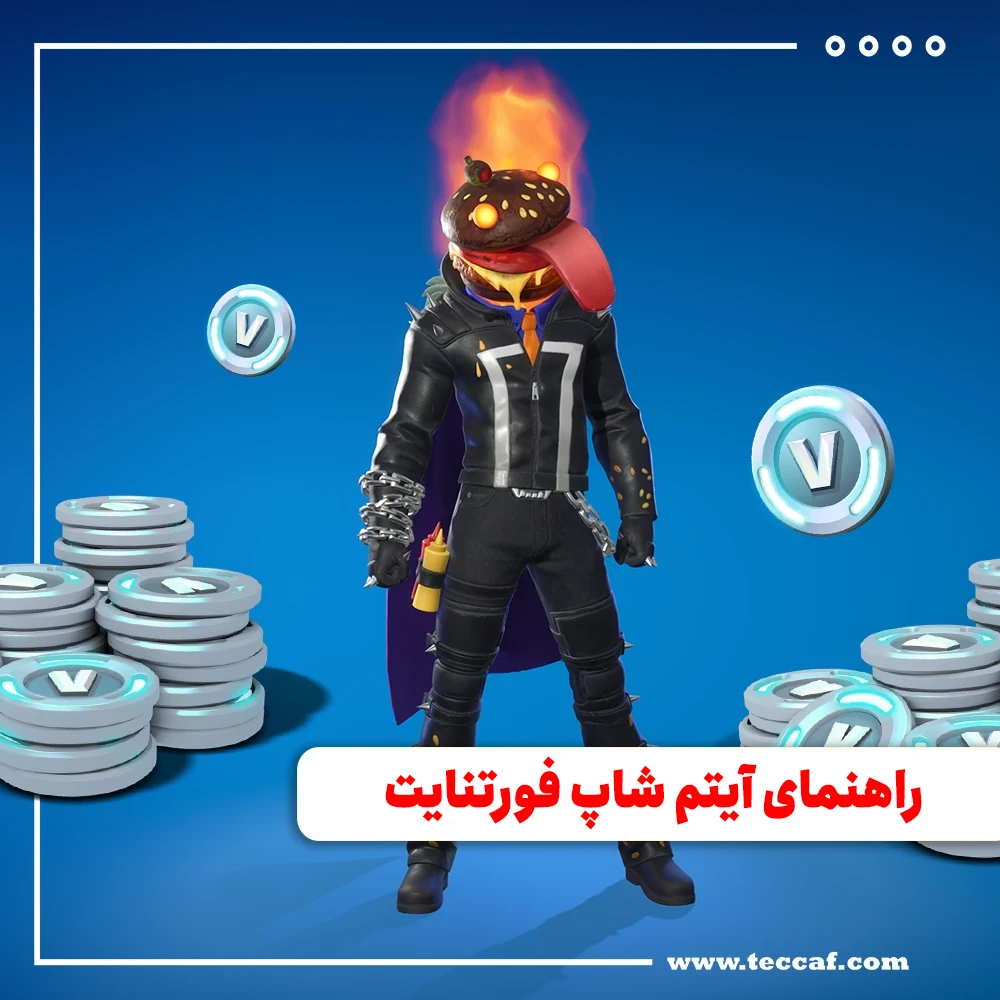 راهنمای آیتم شاپ فورتنایت