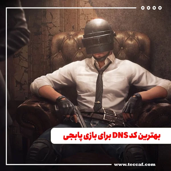 بهترین کد DNS برای بازی پابجی