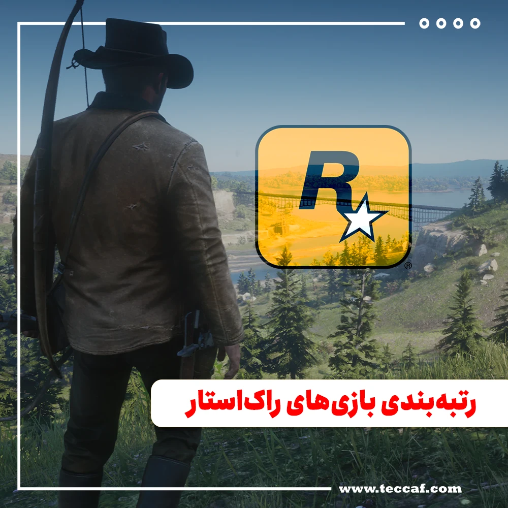 رتبه‌ بندی بازی‌های راک‌استار