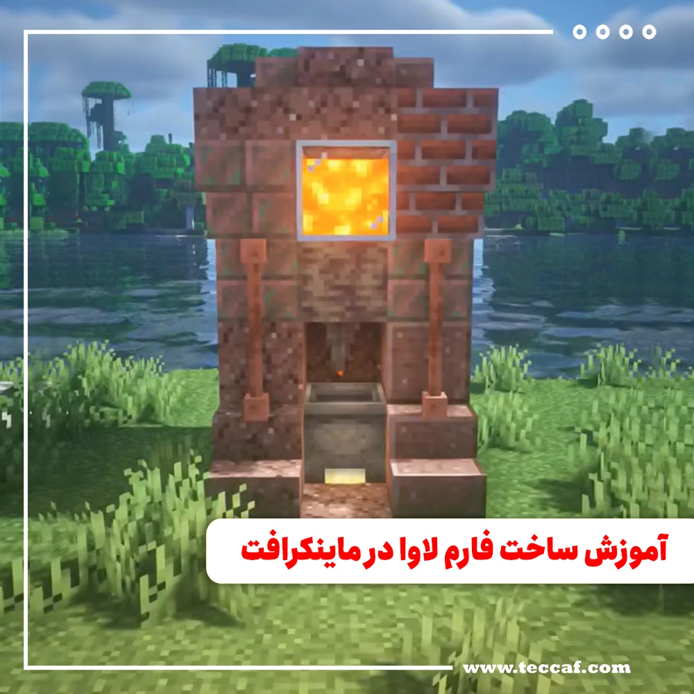 آموزش ساخت فارم لاوا بی نهایت در ماینکرافت