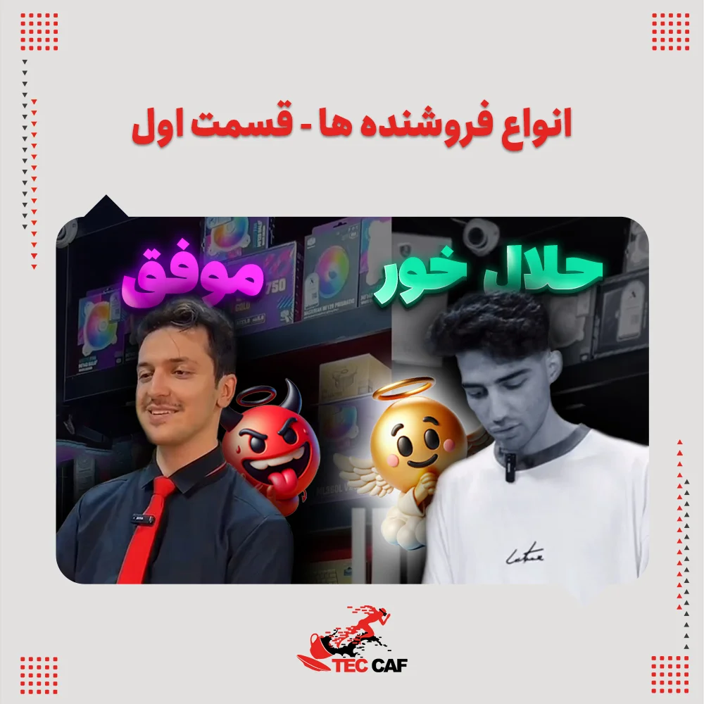 انواع فروشنده ها قسمت اول