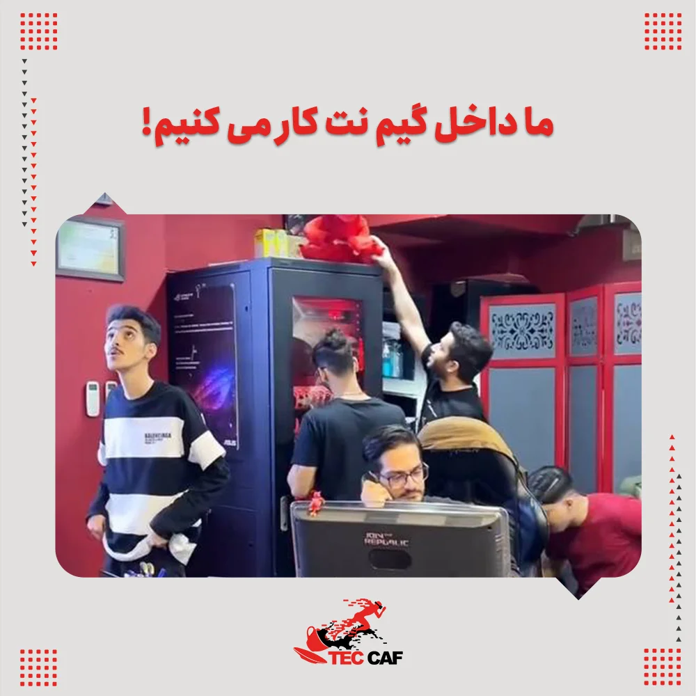 ما داخل گیم نت کار می کنیم