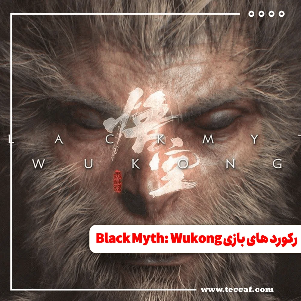 تمامی رکوردهایی که بازی Black Myth: Wukong تا این لحظه ثبت کرده است