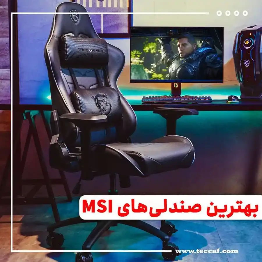 بهترین صندلی های MSI گیمینگ