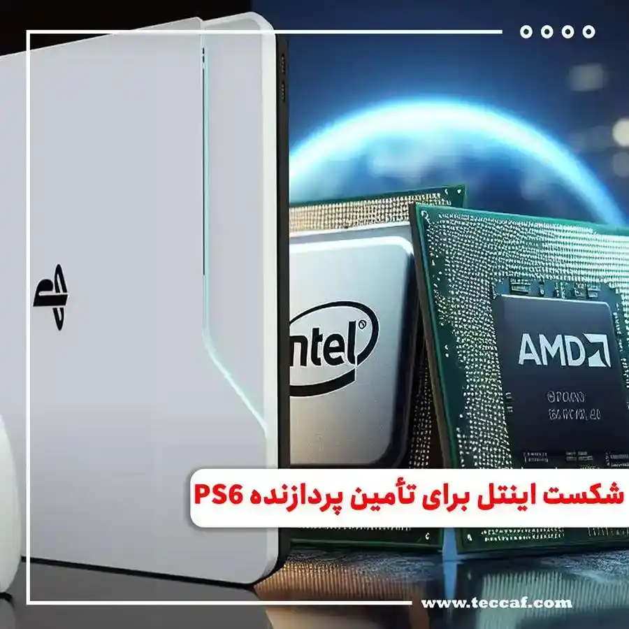 تراشه AMD در PS6