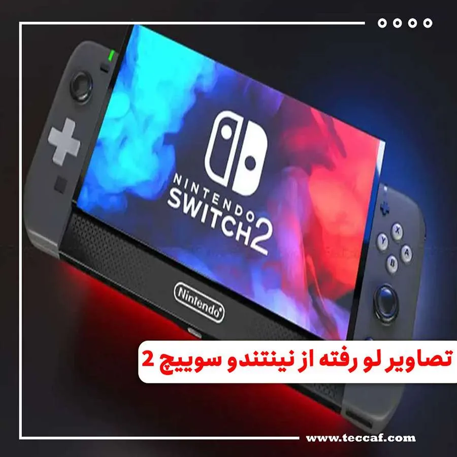 تصاویر لو رفته از نینتندو سوییچ 2