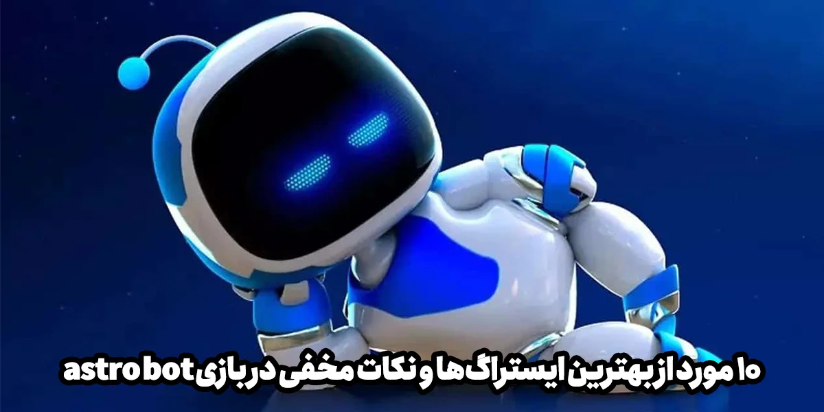 ۱۰ مورد از بهترین ایستراگ‌ها و نکات مخفی در بازی astro bot