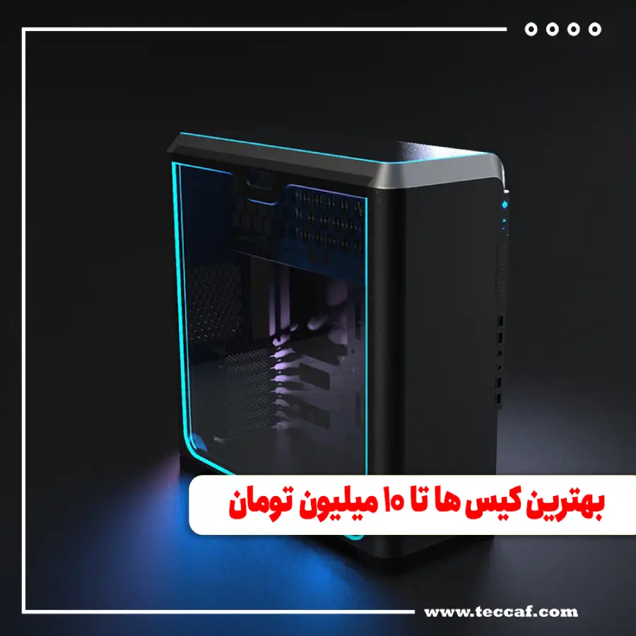 بهترین کیس ها تا ۱۰ میلیون تومان