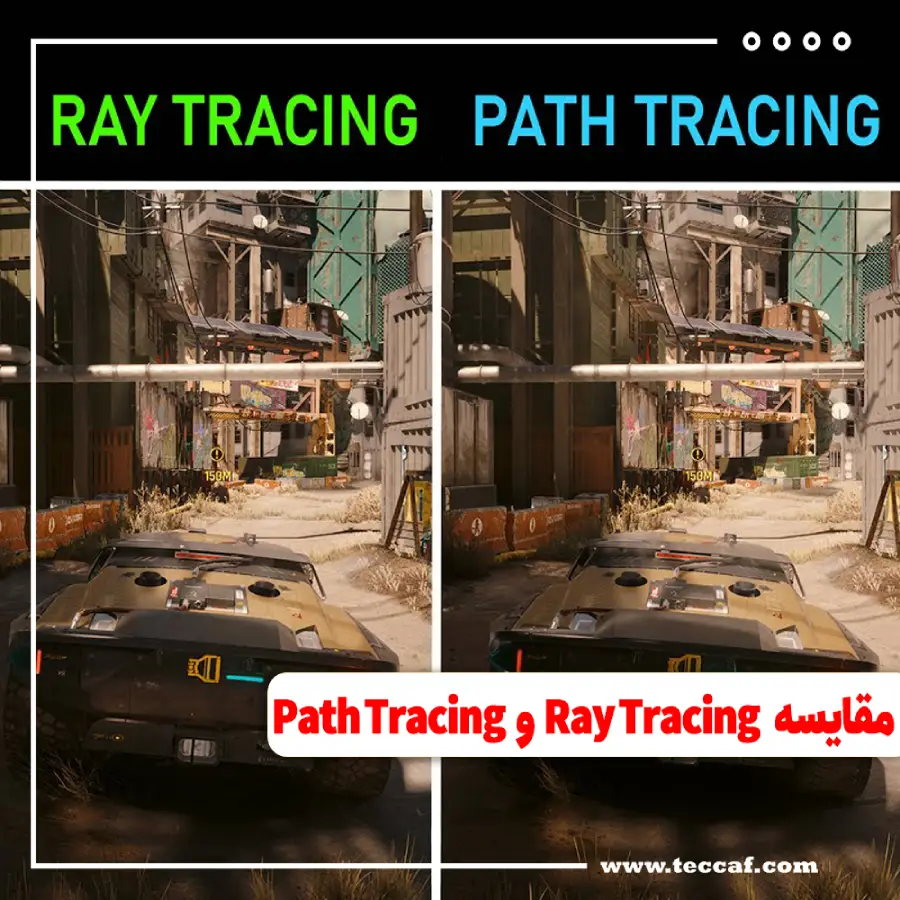 مقایسه Ray Tracing و Path Tracing