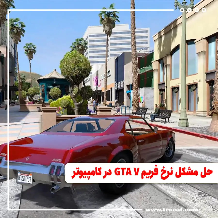 حل مشکل نرخ فریم GTA V در کامپیوتر