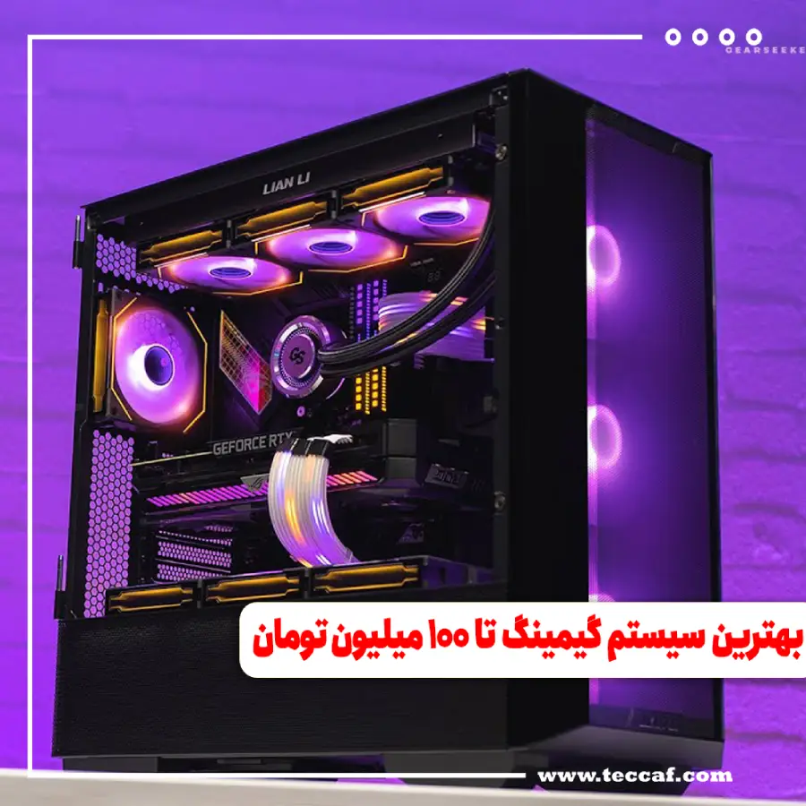 بهترین سیستم گیمینگ تا 100 میلیون تومان