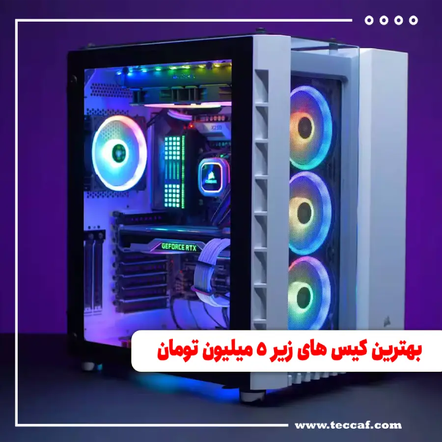 بهترین کیس های زیر ۵ میلیون تومان