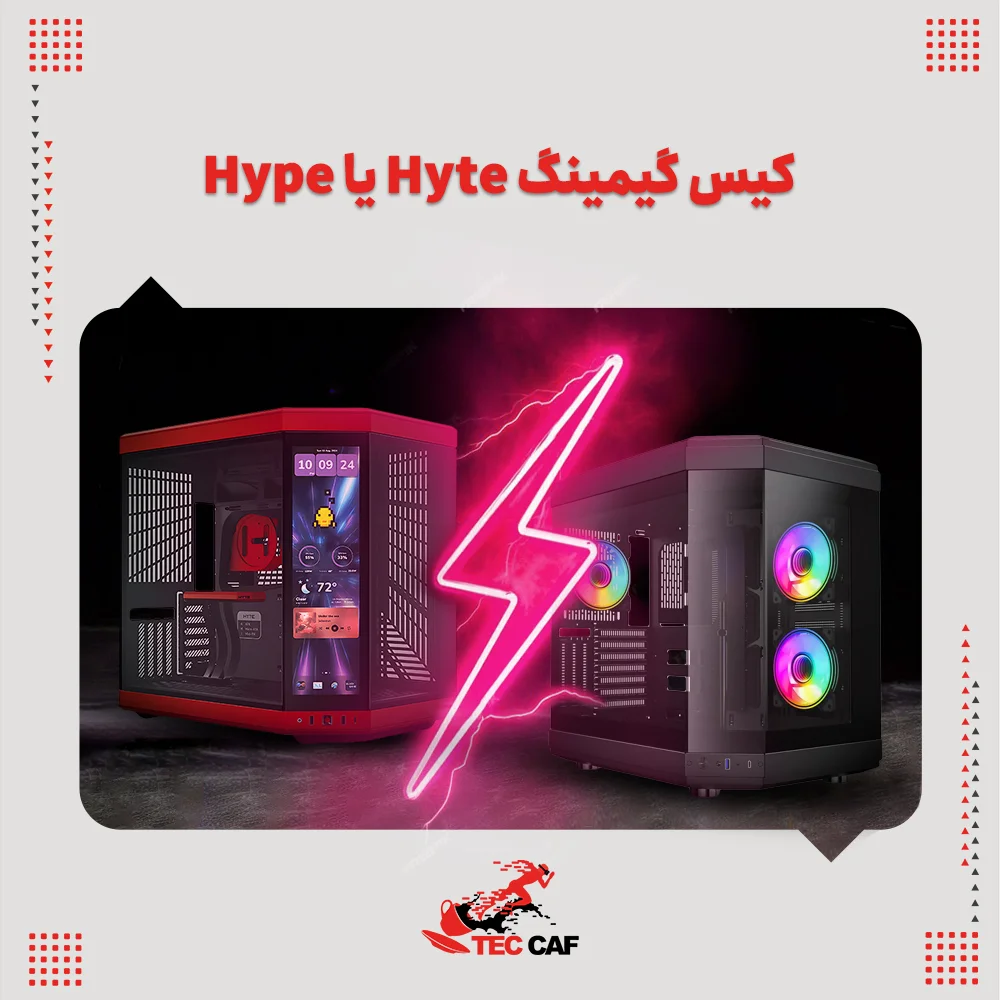 مقایسه کیس گیمینگ Hyte با Hype