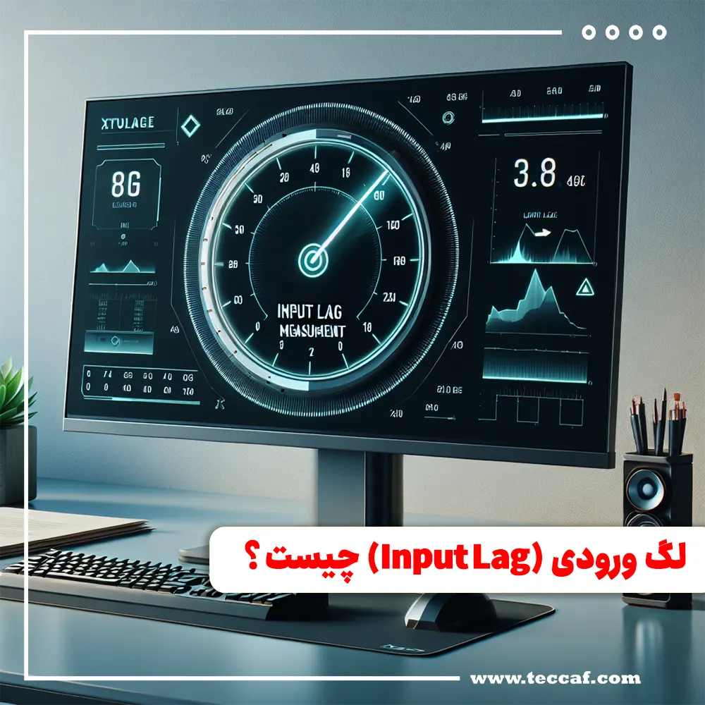 لگ ورودی (Input Lag) چیست؟