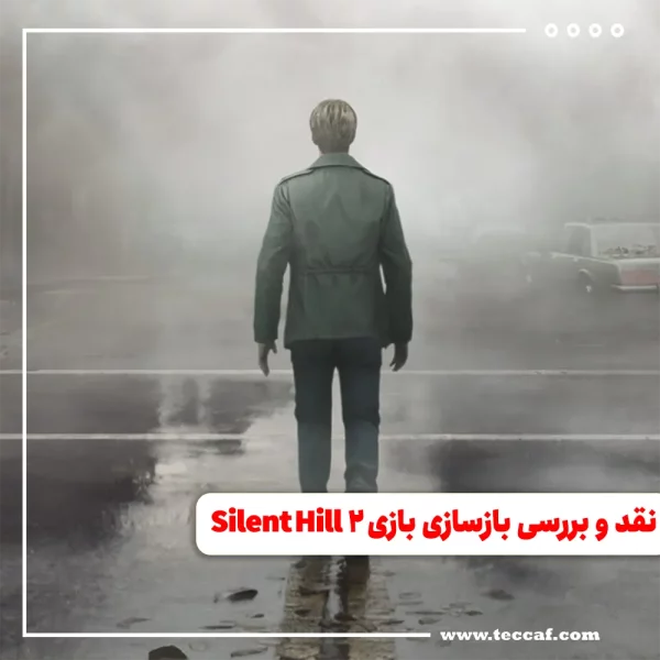 نقد و بررسی بازسازی بازی Silent Hill 2