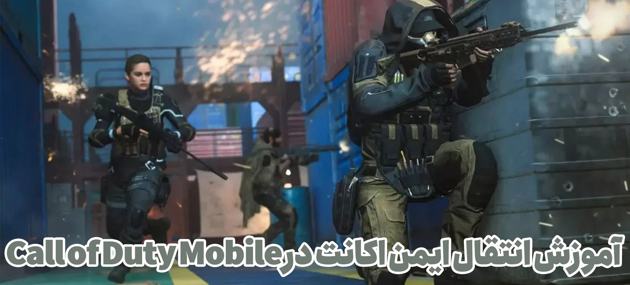 انتقال امن اکانت Call of Duty Mobile