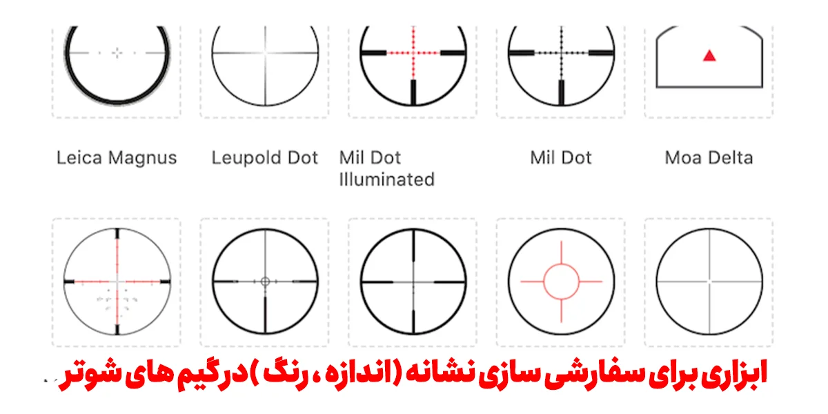 انواع نشانه در بازی های شوتر